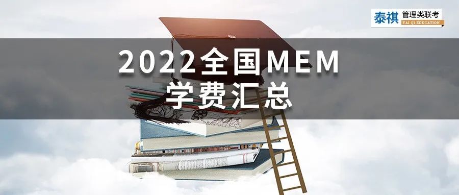 新鮮出爐丨2024全國MEM院校學費匯總，速度收藏！