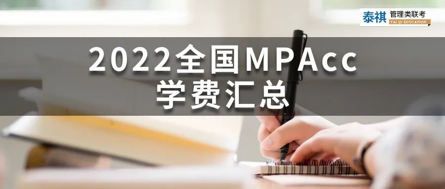 新鮮出爐 | 2024全國MPAcc院校學(xué)費(fèi)匯總，速度收藏！