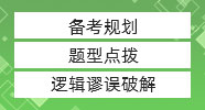 管綜邏輯極限蒙猜策略，真題居然還能這么做！