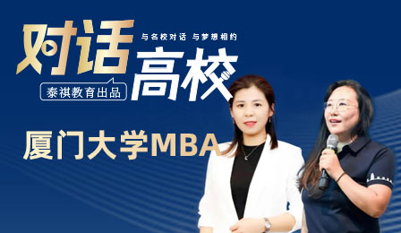 泰祺教育專訪欄目之廈門大學MBA