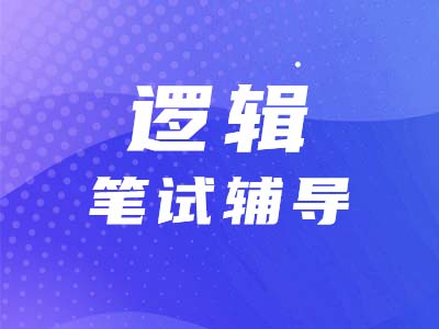 【邏輯題型點(diǎn)撥】找準(zhǔn)起點(diǎn)，輕松解決形式化綜合