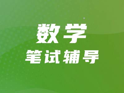 【管綜數(shù)學(xué)】代數(shù)&算術(shù)考什么？怎么考？