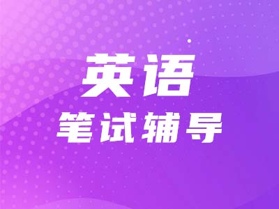 【考研英語(yǔ)二】看詩(shī)詞學(xué)單詞，體味英語(yǔ)的生動(dòng)?。ǖ?0期）