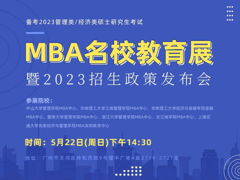 MBA名校教育展暨2023招生政策發(fā)布會