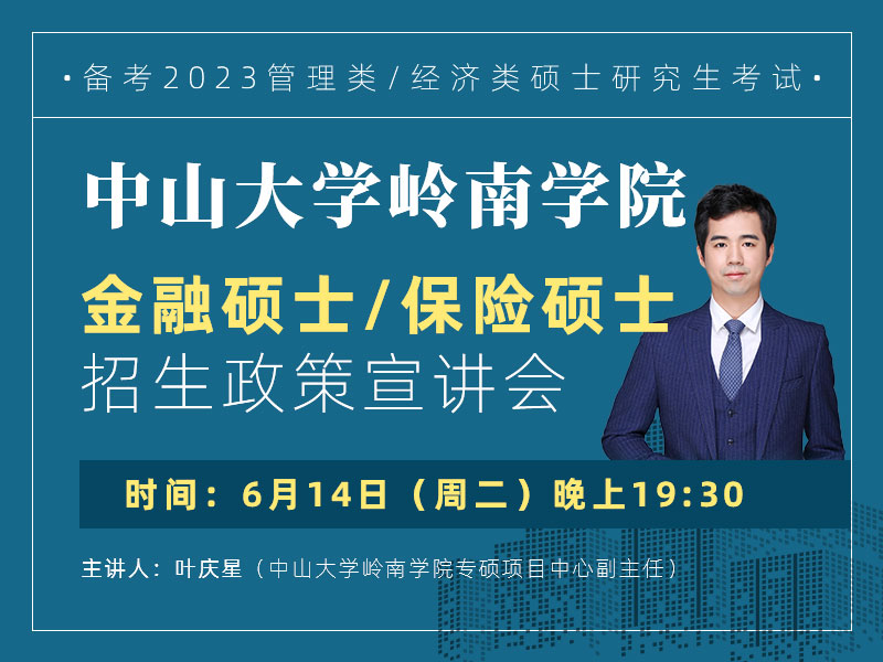 中山大學(xué)嶺南學(xué)院金融碩士、保險碩士招生政策宣講會