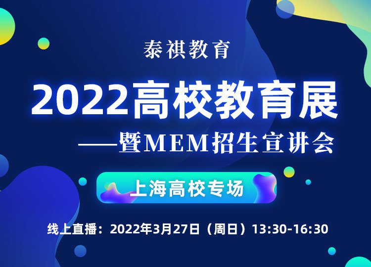 泰祺教育2022高校教育展暨M(jìn)EM招生宣講會(huì)上海站