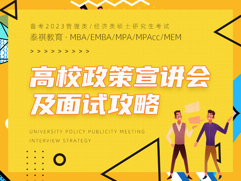 泰祺教育上海分校 MBA/EMBA/MPA/MEM/MPAcc/MF/MIB/MV/MT MI/MAS管理類考研輔導(dǎo)機(jī)構(gòu) 專注經(jīng)管類考研20年