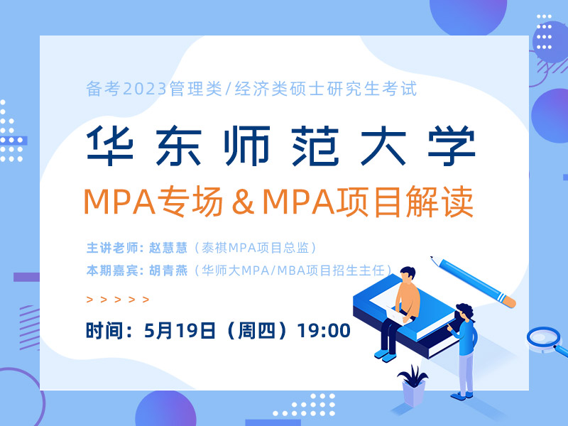 華東師范大學(xué)MPA專場&MPA項目解讀