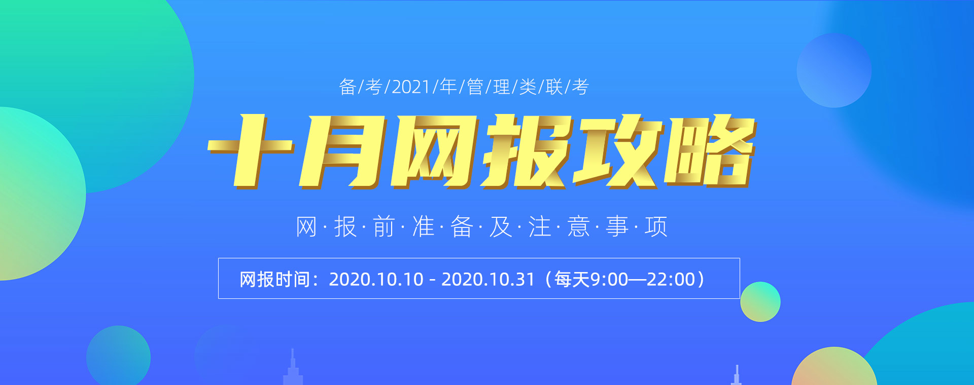 備考2021管理類考研十月網(wǎng)報(bào)攻略