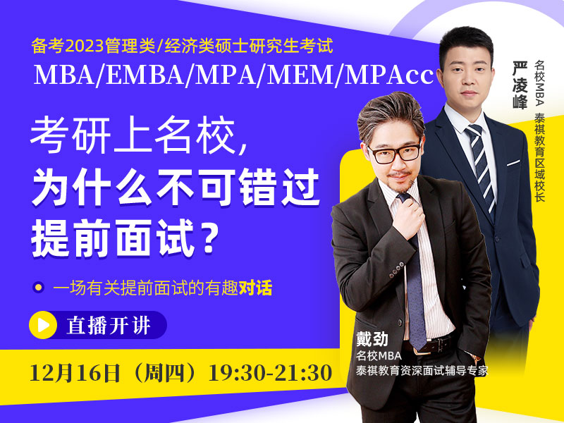 備考2023MBA/EMBA/MPA/MEM/MPAcc 考研上名校，為什么不可錯過提前面試？