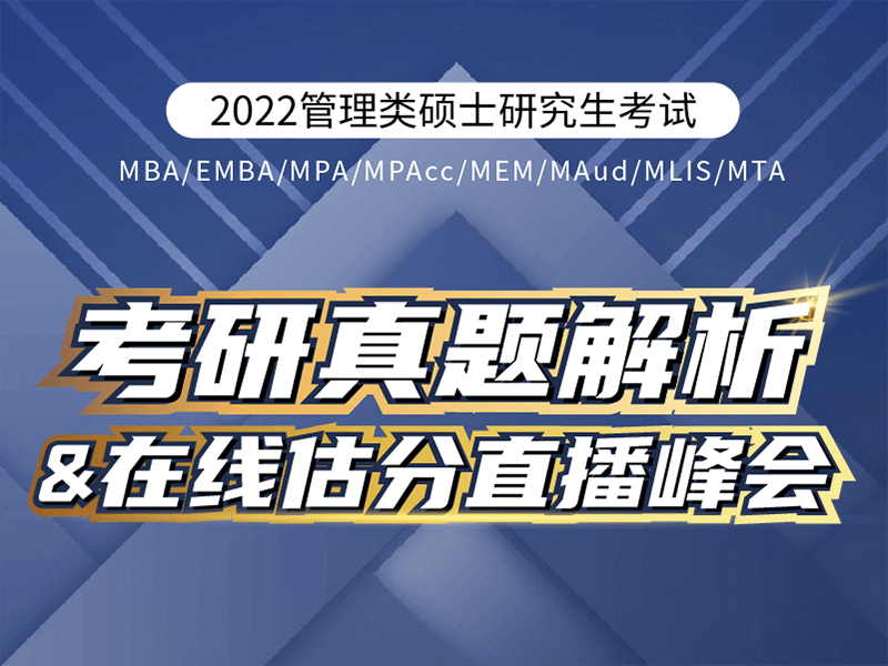 考研真題解析在線估分直播峰會