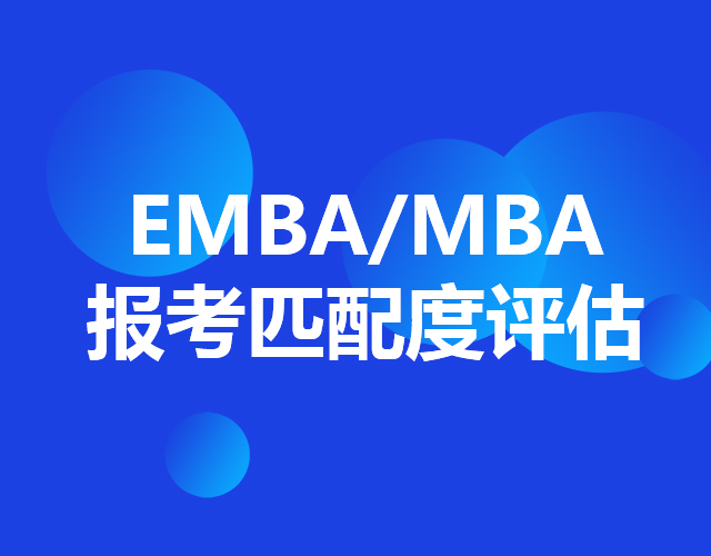 EMBA/MBA報(bào)考匹配度評估