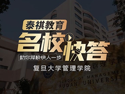 《名?？齑稹犯咝ＴL談之復(fù)旦大學(xué)MBA