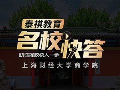 《名校快答》高校訪談之上海財(cái)經(jīng)大學(xué)MBA