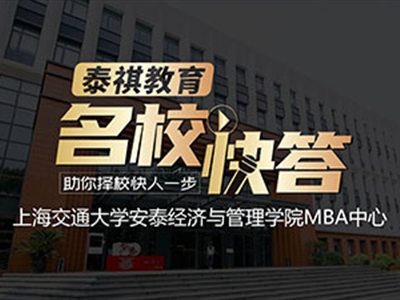 《名?？齑稹犯咝ＴL談之交大安泰MBA