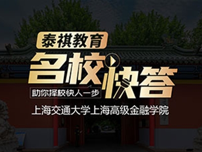 《名?？齑稹犯咝ＴL談之交大高金MBA