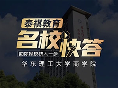 《名?？齑稹犯咝ＴL談之華東理工大學(xué)MBA