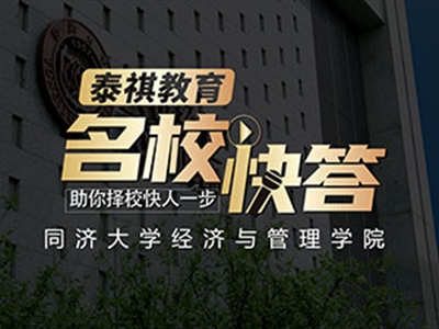 《名?？齑稹犯咝ＴL談之同濟(jì)大學(xué)MBA