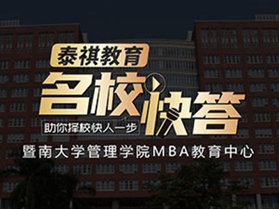 《名?？齑稹犯咝ＴL談之暨南大學(xué)MBA