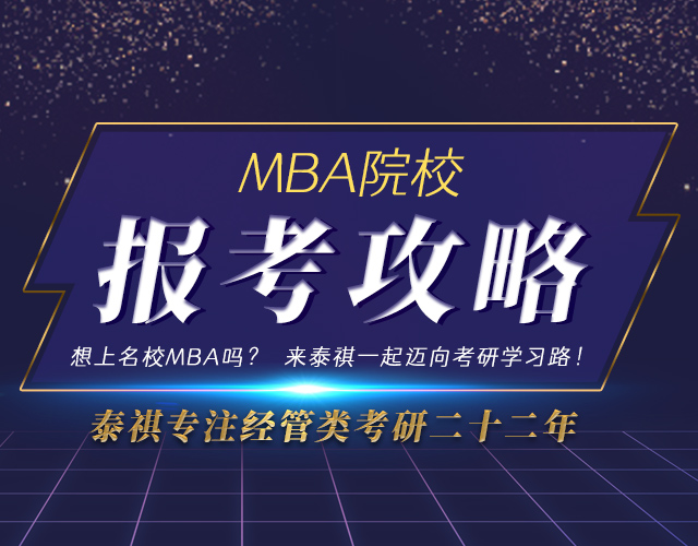 MBA報(bào)考攻略