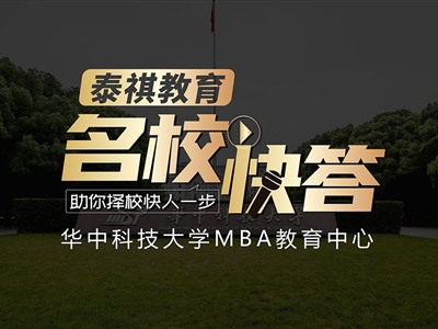 《名?？齑稹犯咝ＴL談之華中科技大學(xué)MBA