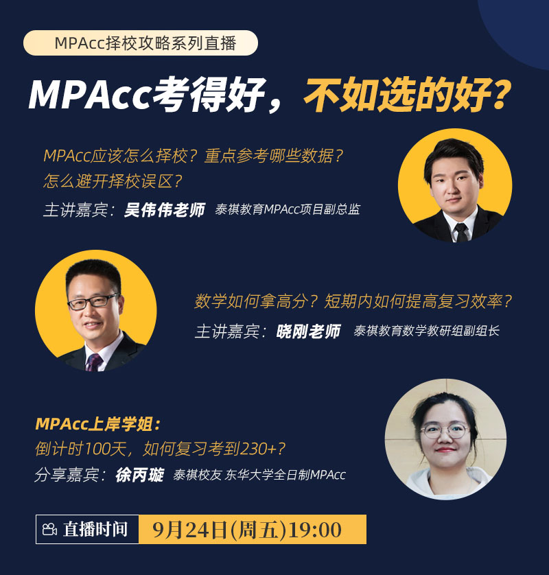 MPAcc考得好，不如選的好？-MPAcc擇校攻略系列直播