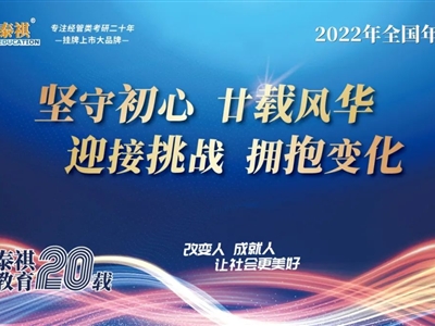 堅(jiān)守初心，廿載風(fēng)華——2022年泰祺教育全國(guó)年會(huì)圓滿召開(kāi)