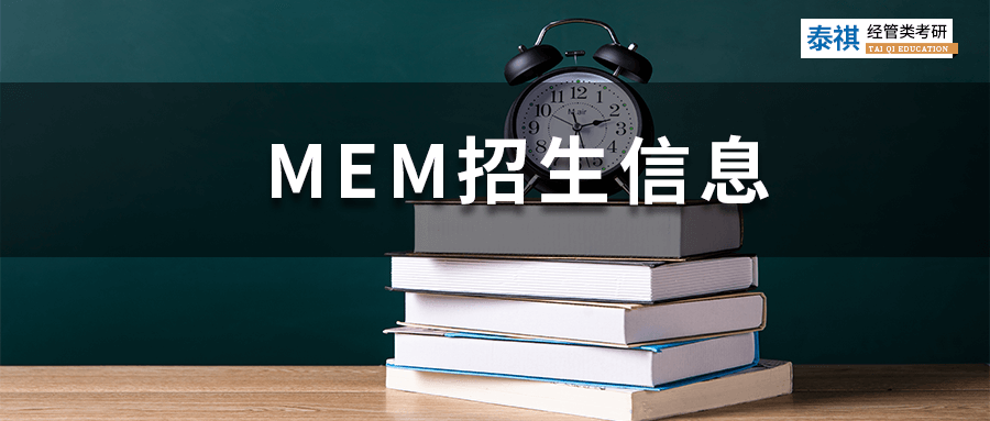 最新最全！全國190+MEM院校招生信息匯總，學(xué)費(fèi)上課方式都有！