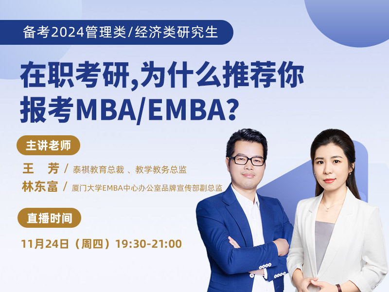 在職考研，為什么推薦你報(bào)考MBA/EMBA