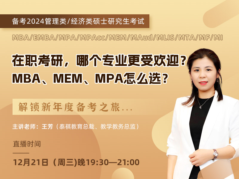 在職考研，哪個專業(yè)更受歡迎？ MBA、MEM、MPA怎么選？