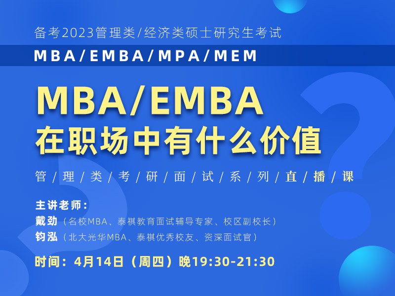 MBA/EMBA在職場中有什么價(jià)值