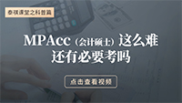 MPAcc這么難，還有必要考嗎？