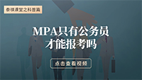 MPA只有公務(wù)員才能報考嗎？