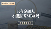 只有金融人才能報(bào)MBA嗎？