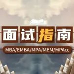 【名校面試】上海交大安泰MBA提前面試申請全攻略