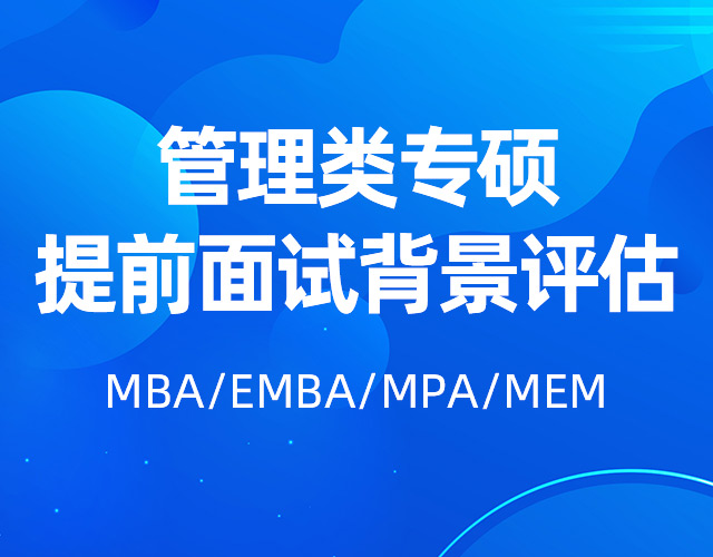 提前面試背景評估MBA/EMBA/MPA/MEM