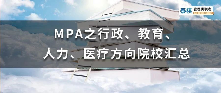 MPA之行政、教育、人力、醫(yī)療方向院校匯總