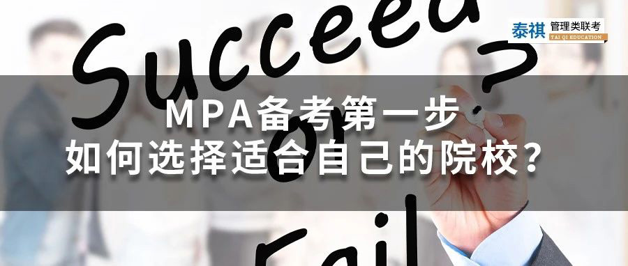 MPA備考第一步——如何選擇適合自己的院校？