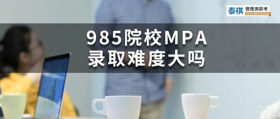 想考性價比高的公共管理碩士MPA？985名校的MPA難不難？