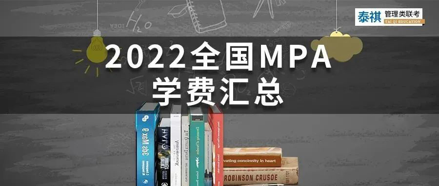 【收藏】最新最全2022全國MPA院校學費匯總！