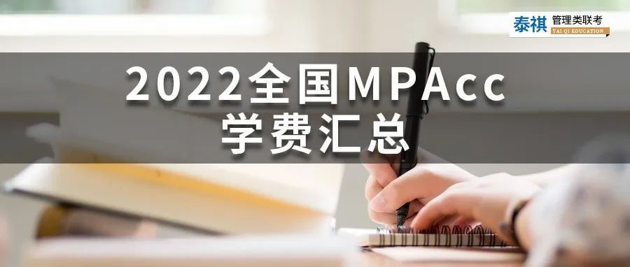 【收藏】最新最全2022全國MPAcc院校學(xué)費匯總！