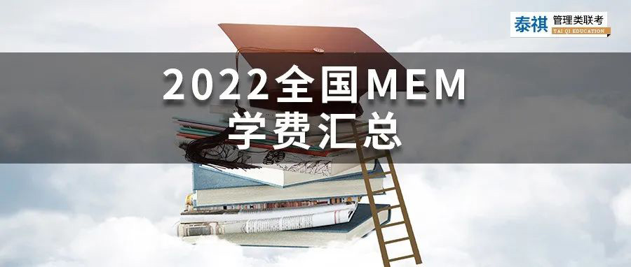 【收藏】最新最全2022全國(guó)MEM院校學(xué)費(fèi)匯總！