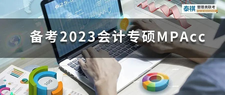 備考2023會計專碩MPAcc，你必須知道的那些事兒