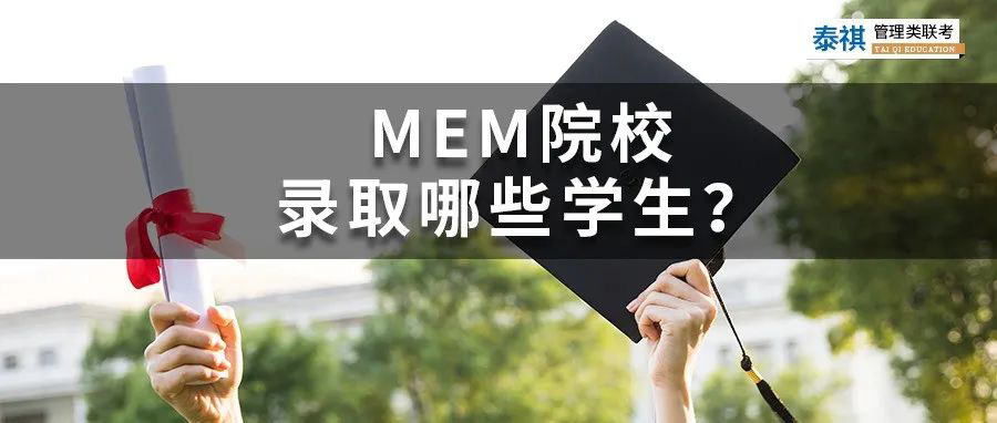 高校MEM生源背景盤點，MEM院校都錄取了哪些學生？