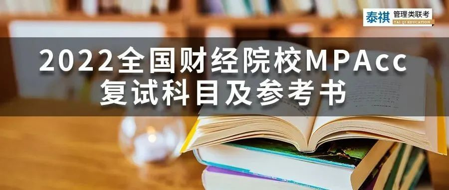 2022全國(guó)財(cái)經(jīng)院校MPAcc復(fù)試科目及參考書(shū)匯總