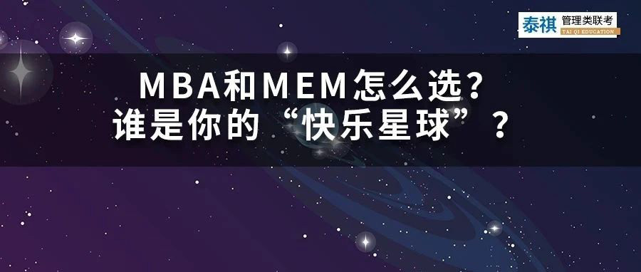 MBA和MEM怎么選？哪個(gè)才是你的“快樂星球”？