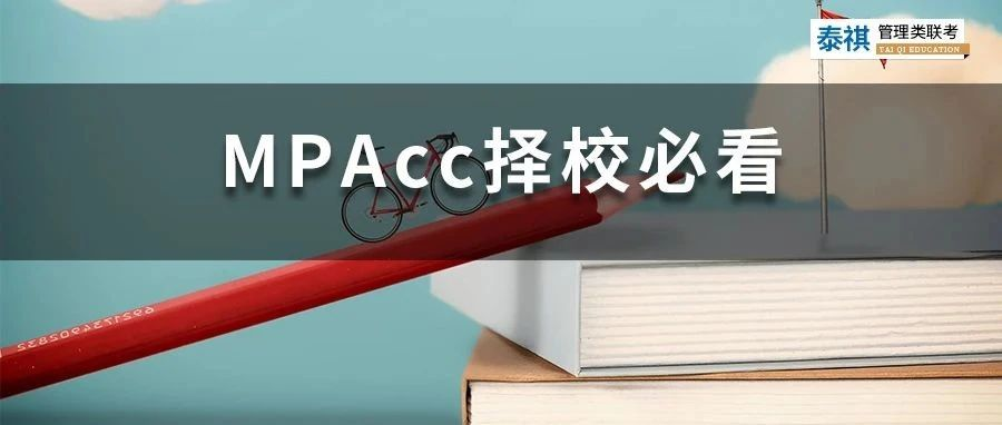 這些MPAcc院校初試占比70%以上，擔(dān)心復(fù)試的同學(xué)看過來！