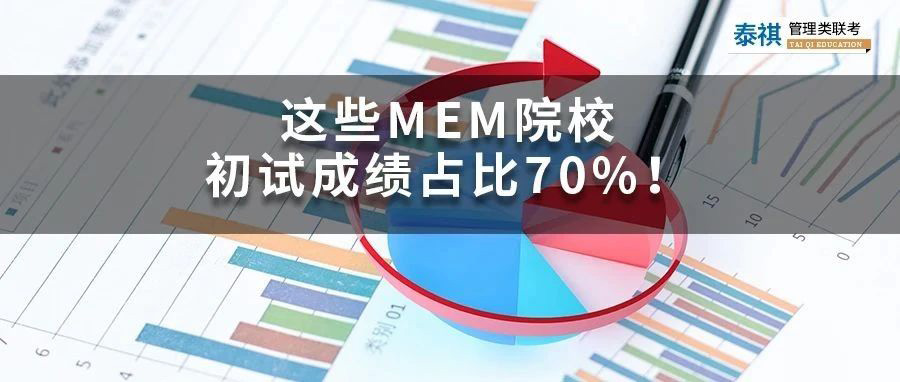 怕面試的看過(guò)來(lái)！初試成績(jī)占比70%的MEM院校大盤(pán)點(diǎn)