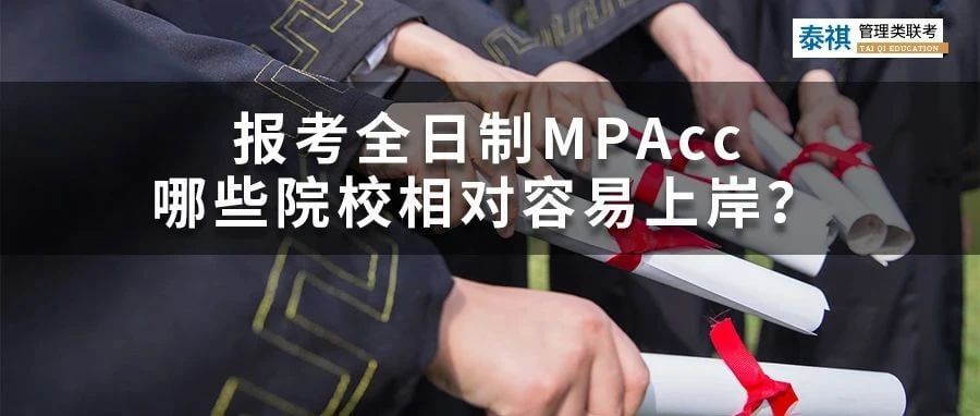 想考全日制會計專碩MPAcc，哪些院校最容易上岸？