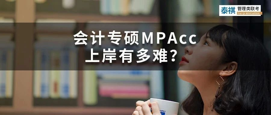 會(huì)計(jì)專碩MPAcc上岸有多難？這幾類同學(xué)建議勸退！